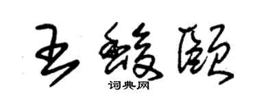 朱錫榮王馥頤草書個性簽名怎么寫