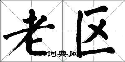 翁闓運老區楷書怎么寫