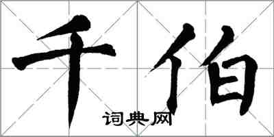 翁闓運千伯楷書怎么寫