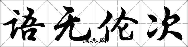 胡問遂語無倫次行書怎么寫