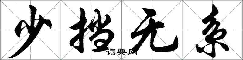 胡問遂少擋無系行書怎么寫