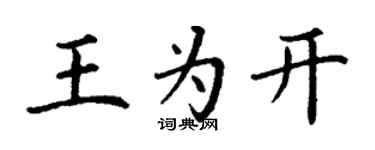 丁謙王為開楷書個性簽名怎么寫