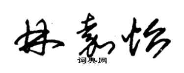 朱錫榮林嘉怡草書個性簽名怎么寫