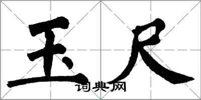 翁闓運玉尺楷書怎么寫