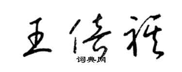 梁錦英王倍祺草書個性簽名怎么寫