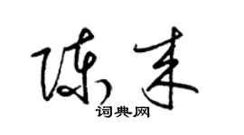 梁錦英陳來草書個性簽名怎么寫