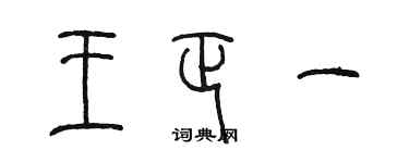 陳墨王正一篆書個性簽名怎么寫