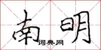 侯登峰南明楷書怎么寫