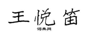 袁強王悅笛楷書個性簽名怎么寫