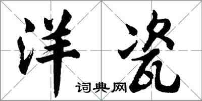 胡問遂洋瓷行書怎么寫