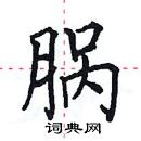 田英章寫的硬筆楷書腡