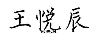 何伯昌王悅辰楷書個性簽名怎么寫