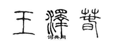陳聲遠王澤春篆書個性簽名怎么寫