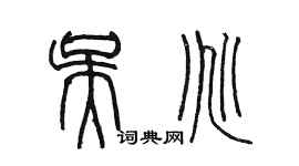 陳墨吳兆篆書個性簽名怎么寫