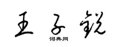 梁錦英王子銳草書個性簽名怎么寫