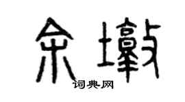 曾慶福余墩篆書個性簽名怎么寫