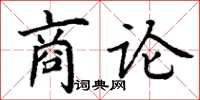 丁謙商論楷書怎么寫