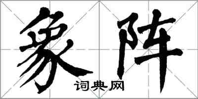 翁闓運象陣楷書怎么寫