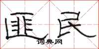 駱恆光匪民隸書怎么寫