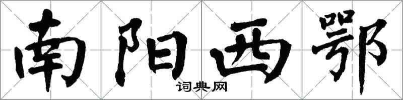 翁闓運南陽西鄂楷書怎么寫