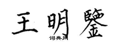 何伯昌王明鑑楷書個性簽名怎么寫