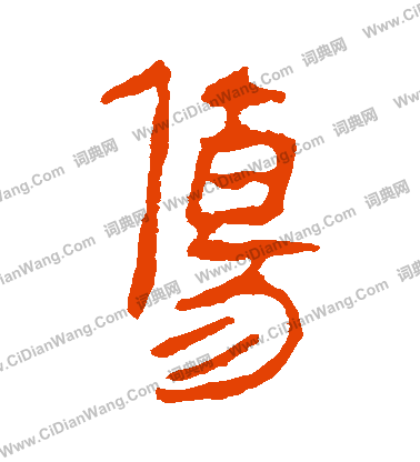 馬王堆帛書寫的傷