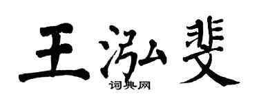 翁闓運王泓斐楷書個性簽名怎么寫