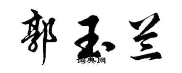 胡問遂郭玉蘭行書個性簽名怎么寫