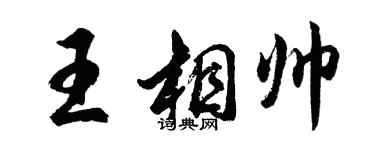 胡問遂王相帥行書個性簽名怎么寫