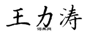丁謙王力濤楷書個性簽名怎么寫