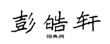 袁強彭皓軒楷書個性簽名怎么寫