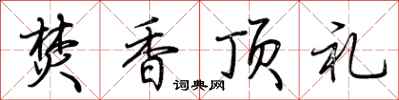 荊霄鵬焚香頂禮行書怎么寫