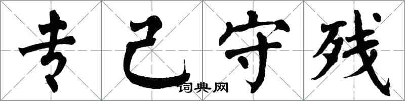 翁闓運專己守殘楷書怎么寫