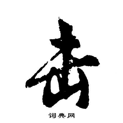 捋草書書法_捋字書法_草書字典