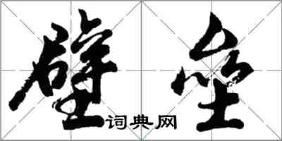 胡問遂壁壘行書怎么寫