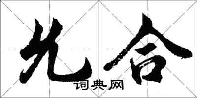 胡問遂允合行書怎么寫