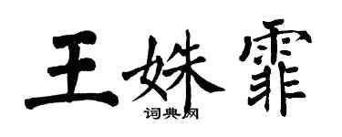 翁闓運王姝霏楷書個性簽名怎么寫