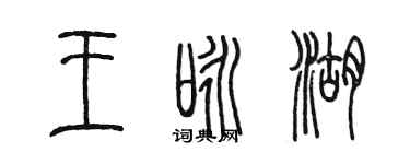 陳墨王詠湖篆書個性簽名怎么寫