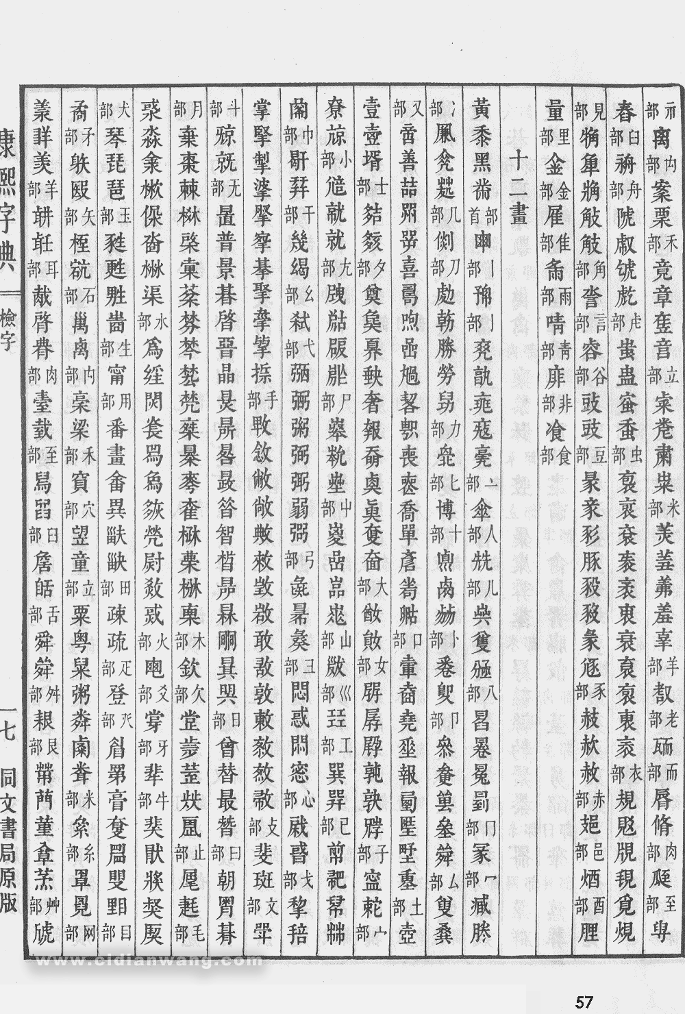 康熙字典掃描版第57頁