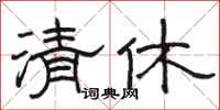 駱恆光清休隸書怎么寫
