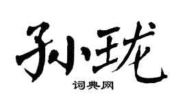 翁闓運孫瓏楷書個性簽名怎么寫