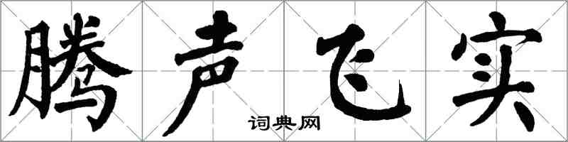 翁闓運騰聲飛實楷書怎么寫