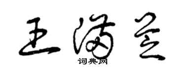 曾慶福王滿芝草書個性簽名怎么寫