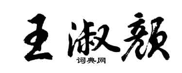 胡問遂王淑顏行書個性簽名怎么寫