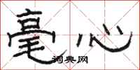 駱恆光毫心隸書怎么寫