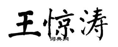 翁闓運王驚濤楷書個性簽名怎么寫