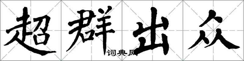 翁闓運超群出眾楷書怎么寫