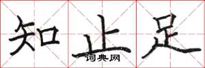 駱恆光知止足楷書怎么寫