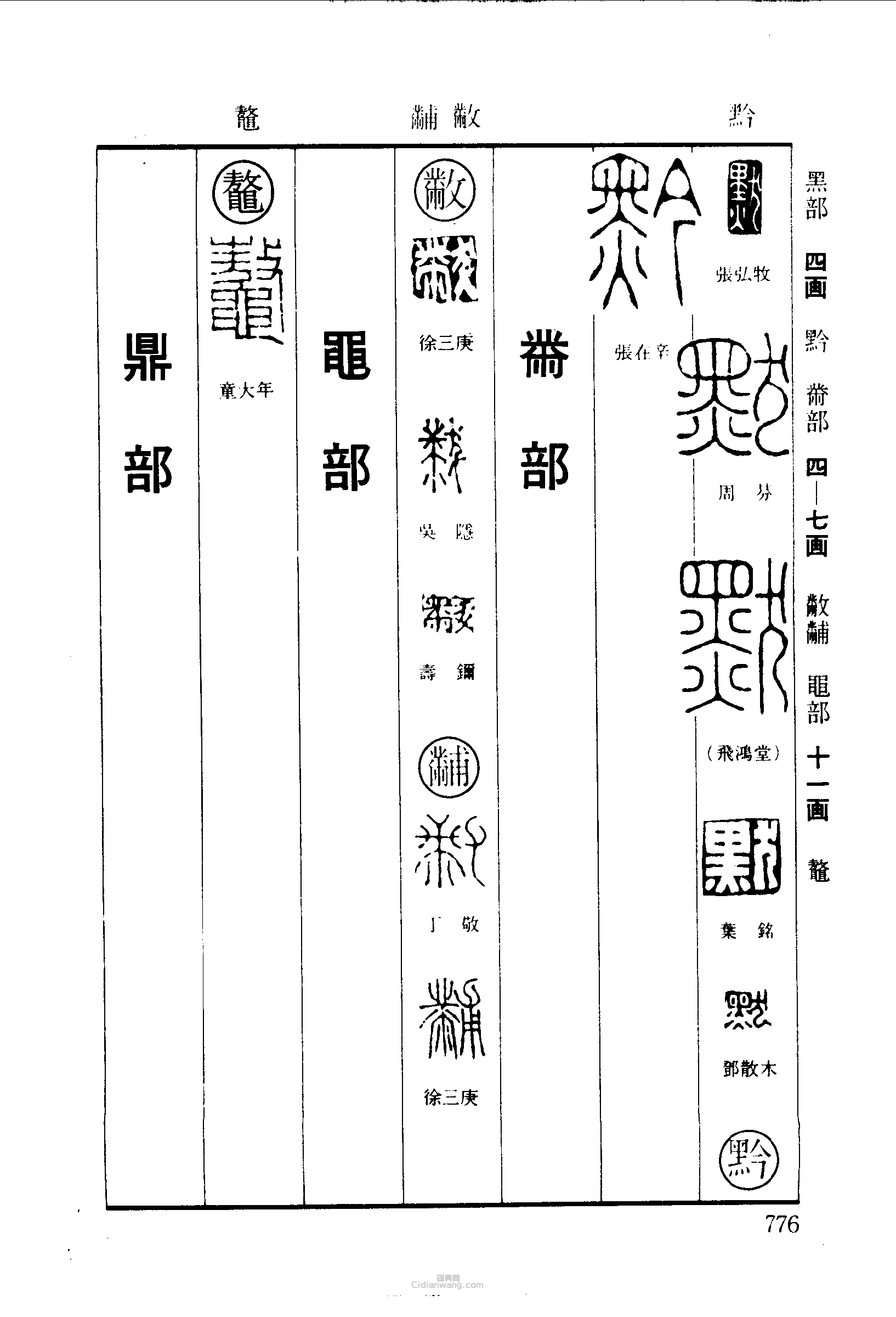 篆刻字典的篆刻印章默黔