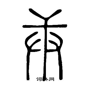 說文解字寫的庚